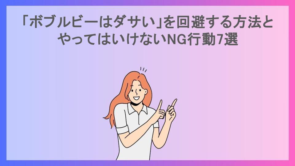 「ボブルビーはダサい」を回避する方法とやってはいけないNG行動7選